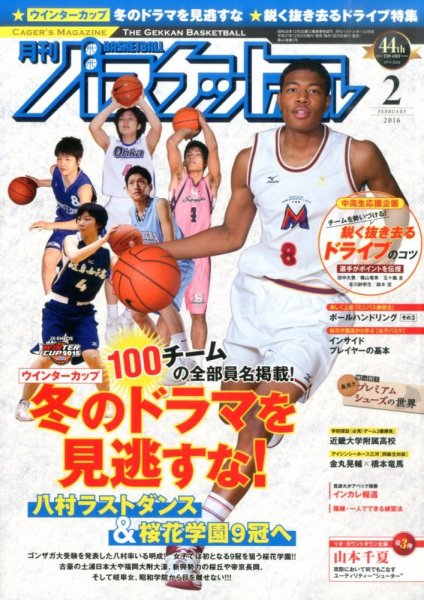 月刊バスケットボール 2016年2月号 (発売日2015年12月25日) 表紙