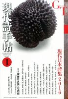 現代詩手帖 2016年1月号 (発売日2015年12月28日) 表紙