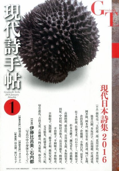 現代詩手帖 2016年1月号 (発売日2015年12月28日) 表紙
