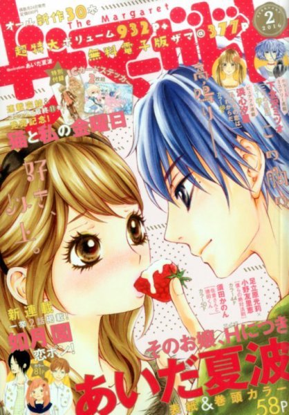 ザ・マーガレット 2016年2月号 (発売日2015年12月24日) 表紙
