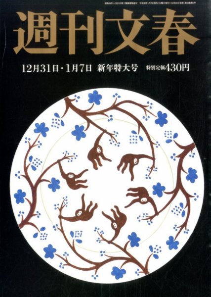 週刊文春 2016年1/7号 (発売日2015年12月24日) 表紙