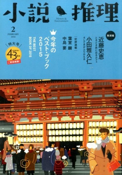 小説推理 2016年2月号 (発売日2015年12月26日) 表紙