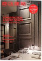 商店建築 2016年1月号 表紙