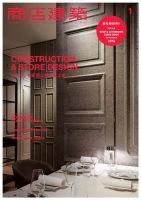 商店建築 2016年1月号 (発売日2015年12月28日) | 雑誌/電子書籍