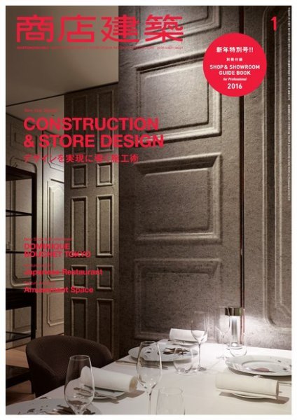 商店建築 2016年1月号 (発売日2015年12月28日) 表紙