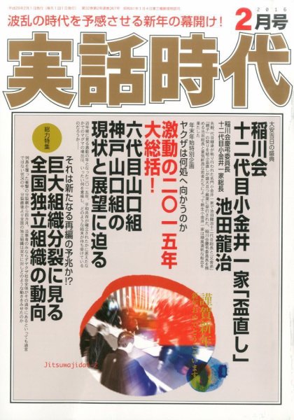 実話時代 2016年2月号 (発売日2015年12月29日) 表紙
