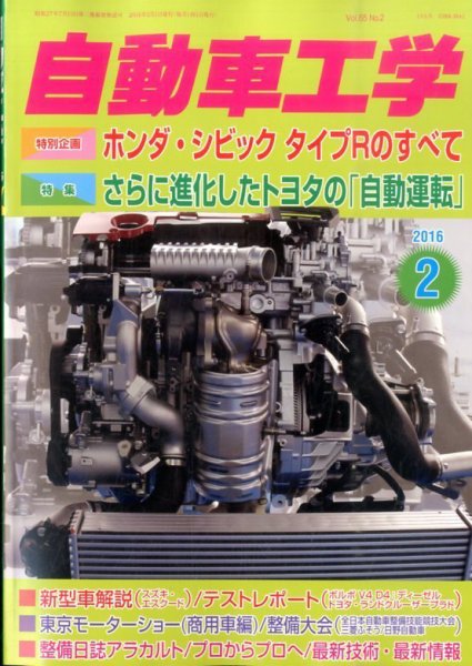 自動車工学 2016年2月号 (発売日2015年12月26日) 表紙