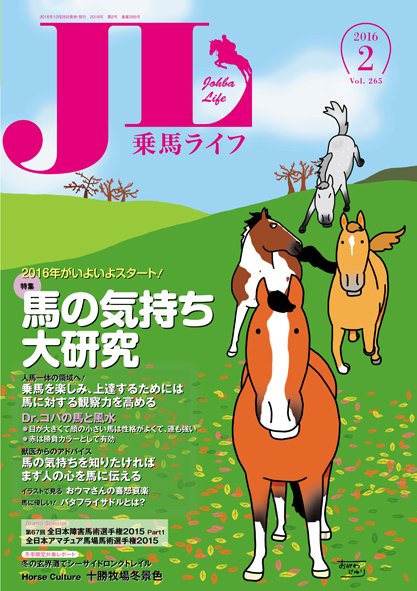 UMA LIFE（ウマライフ） 2016年2月号 (発売日2015年12月25日) 表紙
