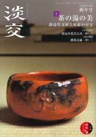 淡交のバックナンバー (9ページ目 15件表示) | 雑誌/定期購読の予約は