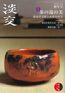 淡交 １月号 (発売日2015年12月15日) 表紙