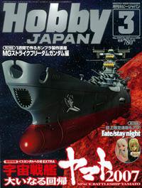 月刊ホビージャパン(Hobby Japan) 3月号 (発売日2007年01月25日) 表紙