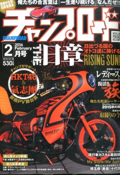 チャンプロード 2016年2月号 (発売日2015年12月26日) 表紙