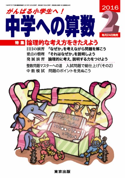 中学への算数 2016年2月号 (発売日2015年12月24日) 表紙