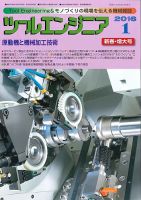 ツールエンジニア 1月号 (発売日2015年12月29日) 表紙
