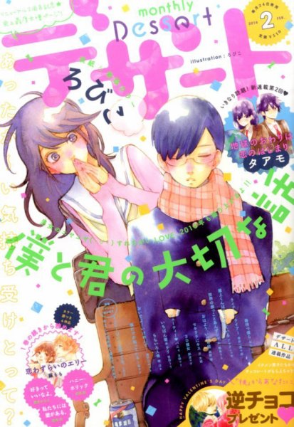 デザート 2016年2月号 (発売日2015年12月24日) 表紙