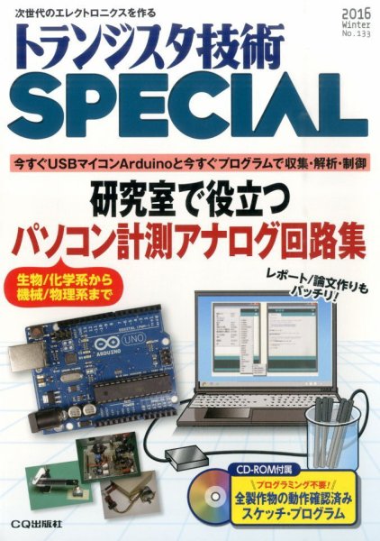 トランジスタ技術スペシャル 2016年1月号 (発売日2015年12月29日) 表紙