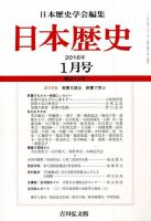日本歴史 2016年1月号 表紙