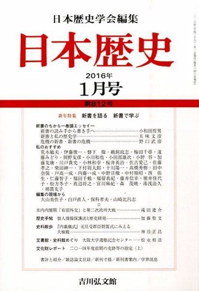 日本歴史 2016年1月号 (発売日2015年12月22日) 表紙
