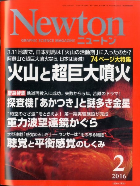 Newton（ニュートン） 2016年2月号 (発売日2015年12月26日) 表紙