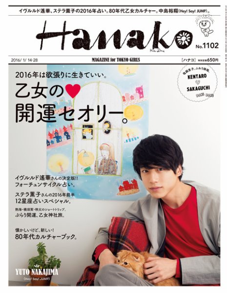 Hanako（ハナコ） No.1102 (発売日2015年12月24日) 表紙