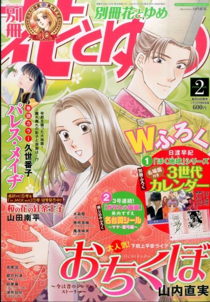 別冊花とゆめ 2016年2月号 (発売日2015年12月26日) 表紙