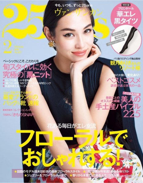 25ans (ヴァンサンカン) 2016年2月号 (発売日2015年12月26日) 表紙