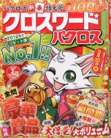 クロスワードパクロス 2016年2月号 表紙