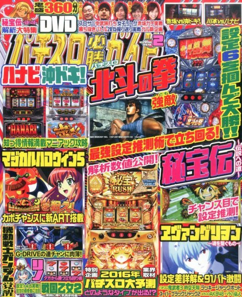 パチスロ必勝ガイド 2016年2月号 (発売日2015年12月29日) 表紙