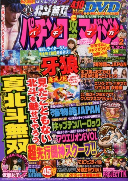 パチンコ攻略マガジン 2016年1/24号 (発売日2015年12月24日) 表紙