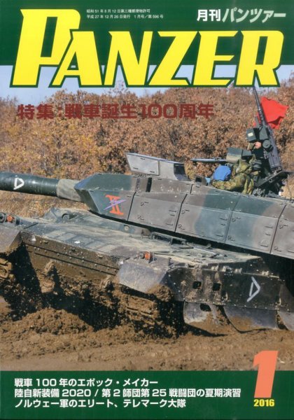 PANZER（パンツアー） 2016年1月号 (発売日2015年12月26日) 表紙