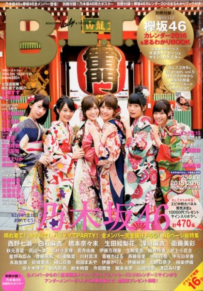B.L.T.（ビーエルティー） 2016年2月号 (発売日2015年12月24日) 表紙
