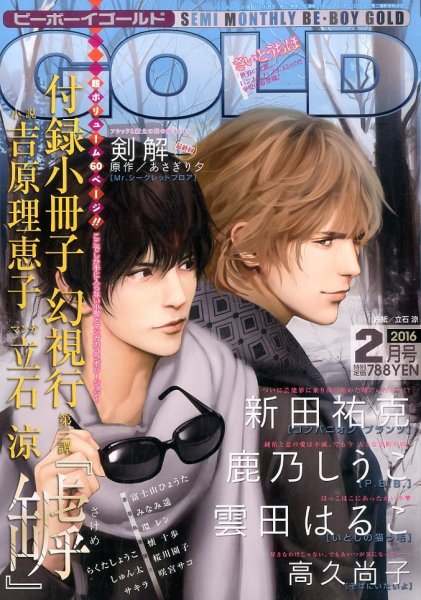 BE BOY GOLD (ビーーボーイゴールド) 2016年2月号 (発売日2015年12月28日) 表紙