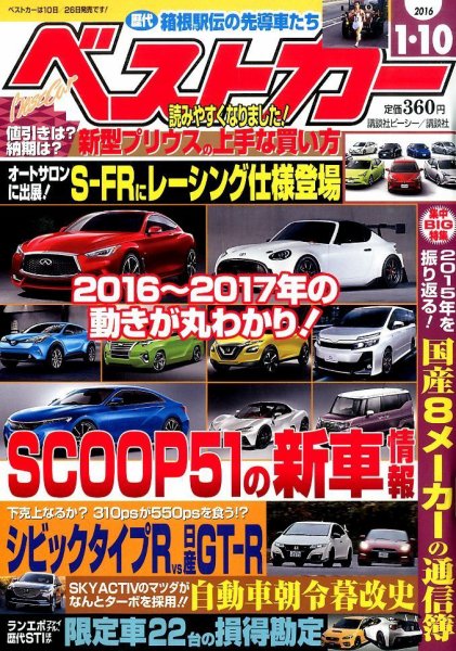 ベストカー 2016年1/10号  (発売日2015年12月10日) 表紙