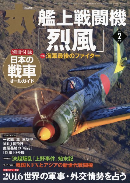 月刊丸 2016年2月号 (発売日2015年12月25日) 表紙