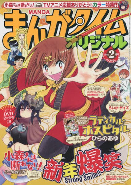 まんがタイムオリジナル 2016年2月号 (発売日2015年12月26日) 表紙