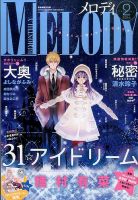 MELODY (メロディ) 2016年2月号 表紙