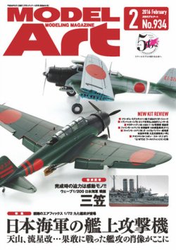 月刊モデルアート No.934 (発売日2015年12月26日) 表紙
