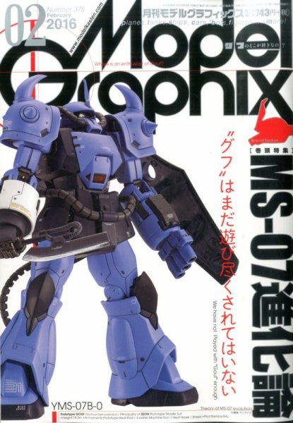 モデルグラフィックス 2016年2月号 (発売日2015年12月25日) 表紙