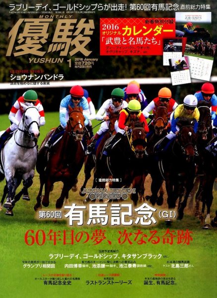 優駿 2016年1月号 (発売日2015年12月19日) 表紙