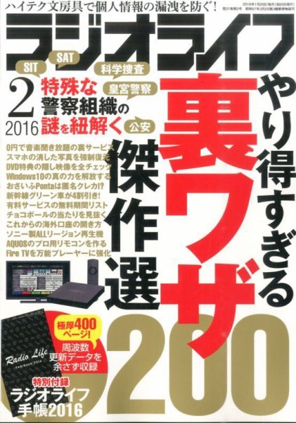 ラジオライフ 2016年2月号 (発売日2015年12月25日) 表紙