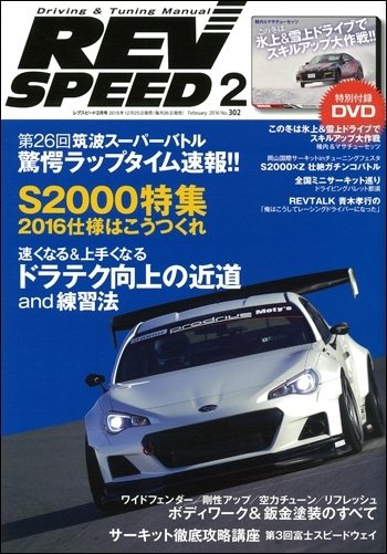 REV SPEED（レブスピード） 2016年2月号 (発売日2015年12月25日) 表紙