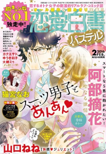 恋愛白書パステル 2016年2月号 (発売日2015年12月24日) 表紙