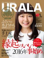 月刊URALA STYLE 2016年1月号 (発売日2015年12月25日) 表紙