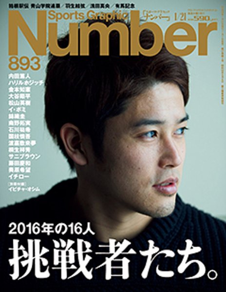 ナンバー(Sports Graphic Number) 2016年1/21号 (発売日2016年01月07日) 表紙