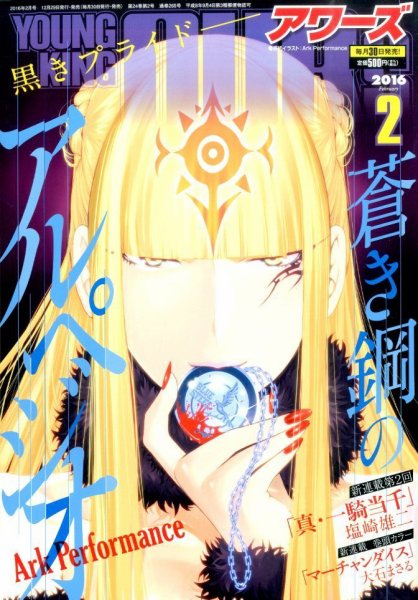 YOUNGKING OURS (ヤングキングアワーズ)  2016年2月号 (発売日2015年12月29日) 表紙