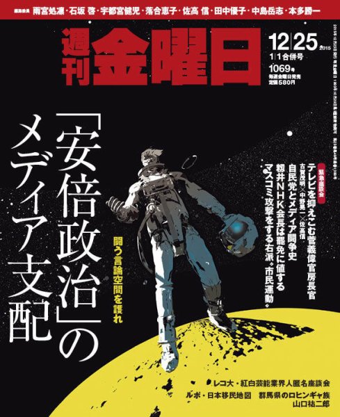 週刊金曜日 1069号 (発売日2015年12月25日) 表紙
