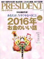 PRESIDENT(プレジデント) 2016年1.18号 表紙