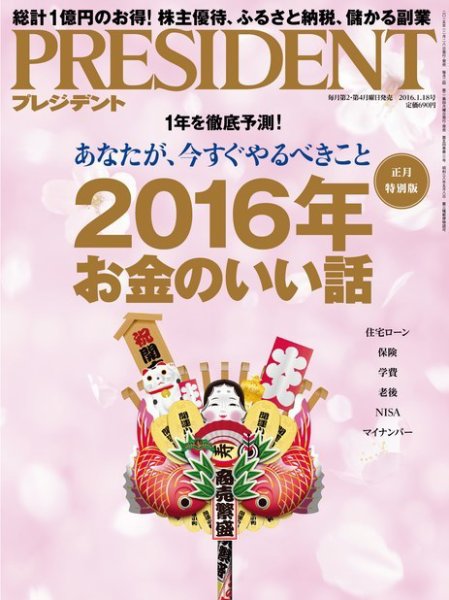 PRESIDENT(プレジデント) 2016年1.18号 (発売日2015年12月28日) 表紙