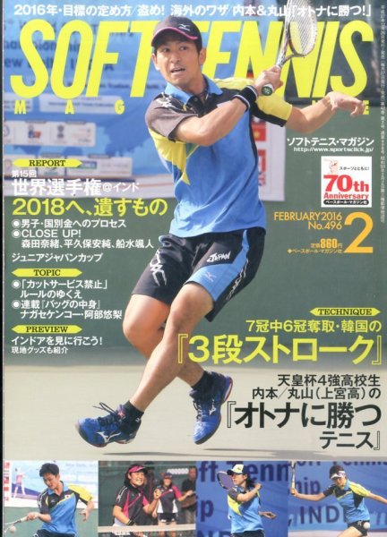 ソフトテニスマガジン 2016年2月号 (発売日2015年12月26日) 表紙