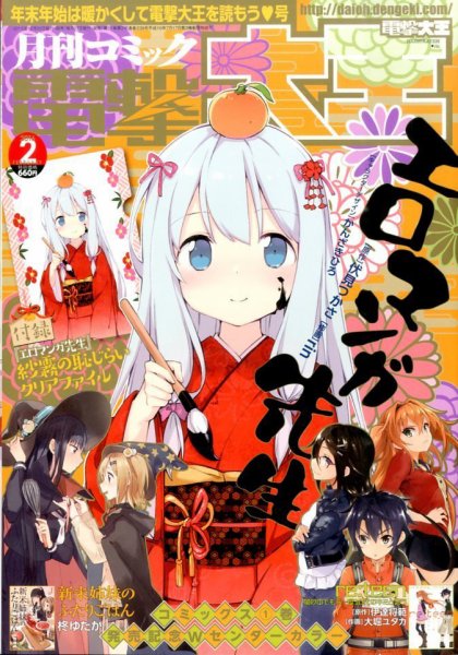電撃大王 2016年2月号 (発売日2015年12月26日) 表紙